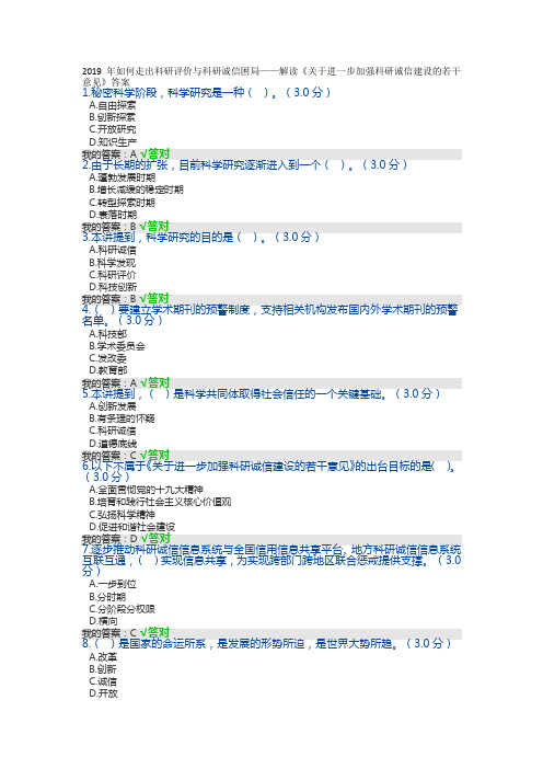 解读《关于进一步加强科研诚信建设的若干意见》答案