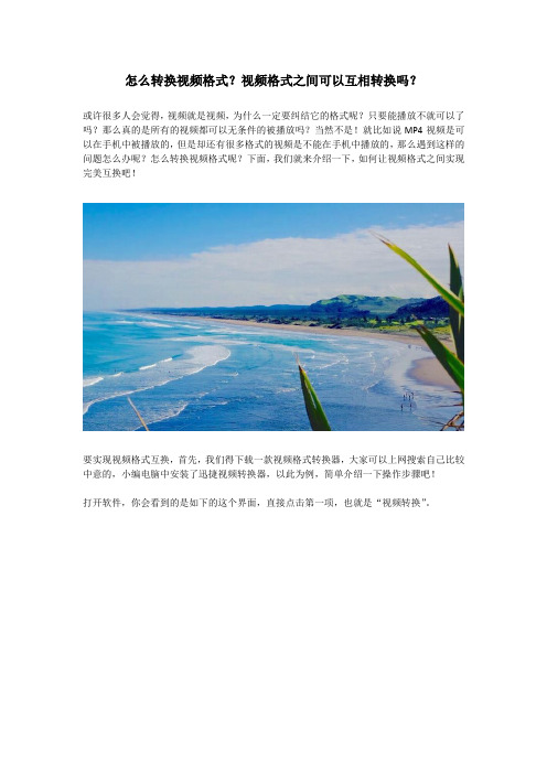 怎么转换视频格式？视频格式之间可以互相转换吗？