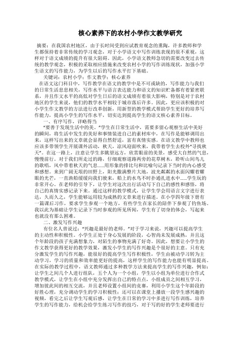   核心素养下的农村小学作文教学研究