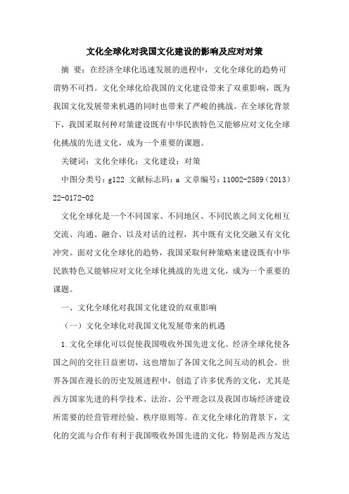 文化全球化对我国文化建设的影响及应对对策