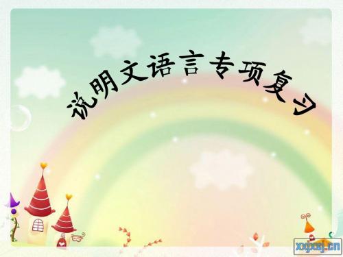 说明文语言