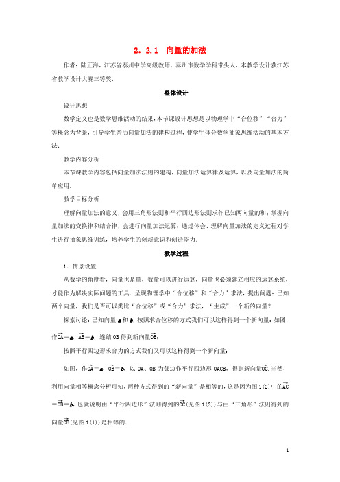 高中数学 第2章 平面向量 2.2.1 向量的加法教学设计 苏教版必修4
