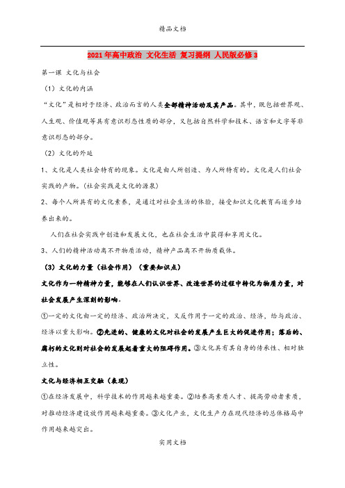 2021年高中政治 文化生活 复习提纲 人民版必修3