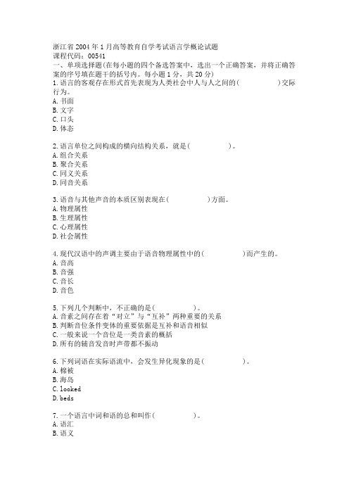 浙江省2004年1月高等教育自学考试语言学概论试题