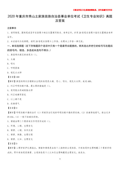2020年重庆市秀山土家族苗族自治县事业单位考试《卫生专业知识》真题及答案