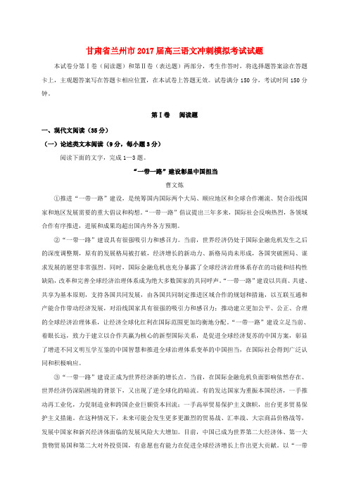 甘肃兰州市2017届高三语文冲刺模拟考试试题