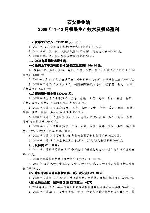 蚕桑生产技术费及蚕药盈利