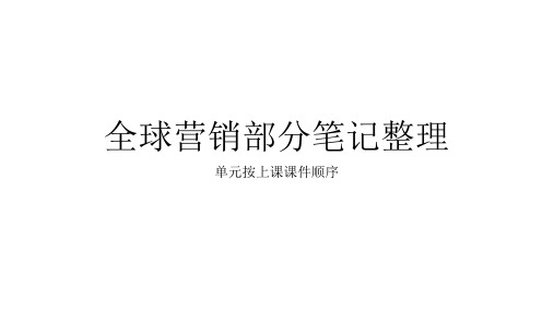 全球营销部分笔记整理