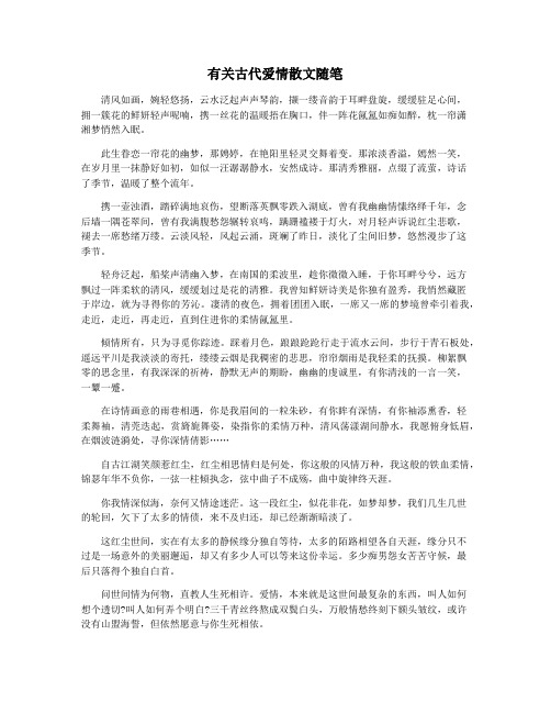 有关古代爱情散文随笔