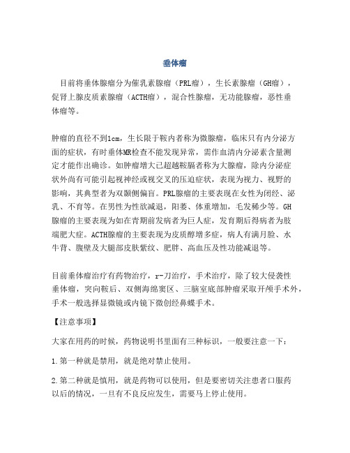 医学知识之垂体瘤