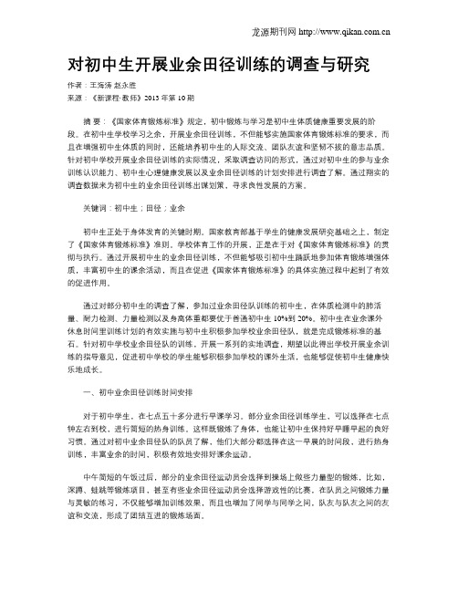 对初中生开展业余田径训练的调查与研究
