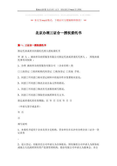 【2018最新】北京办理三证合一授权委托书-word范文模板 (4页)