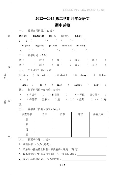 2012-2013第二学期四年级语文期中测试题