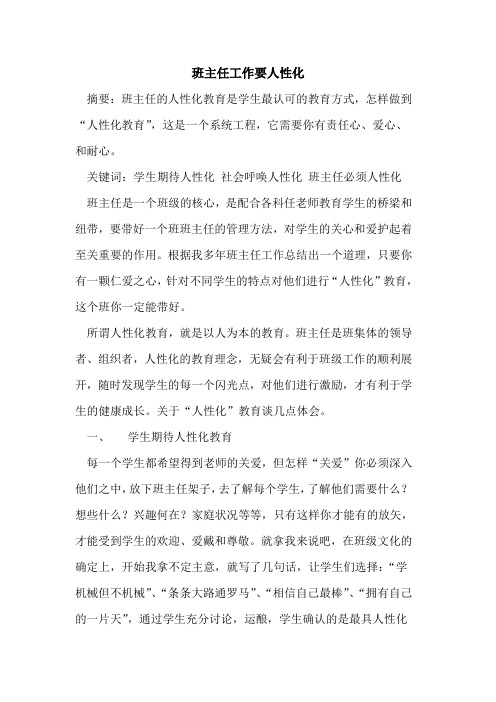 班主任工作要人性化