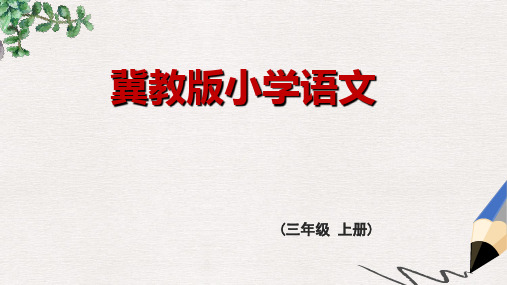 【推荐】三年级语文上册 第六单元 屋内旅行记课件 冀教版