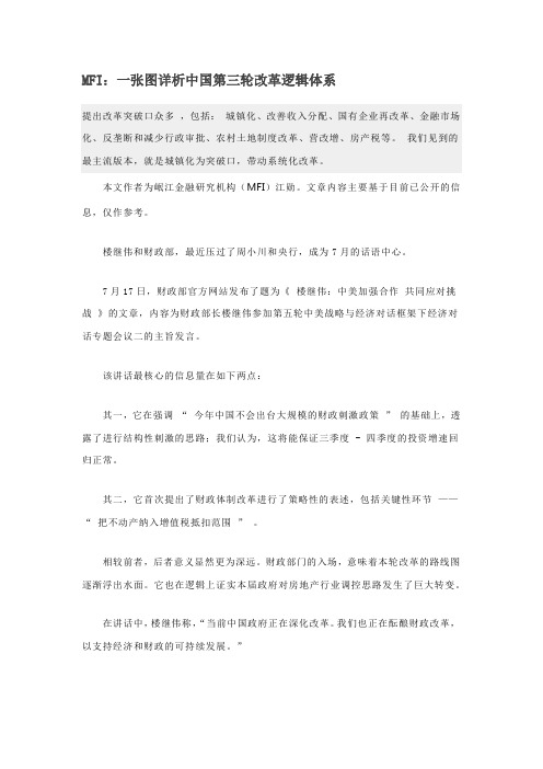 MFI：一张图详析中国第三轮改革逻辑体系