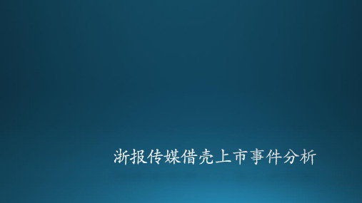 浙报传媒借壳上市分析