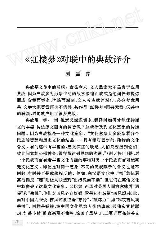 _红楼梦_对联中的典故译介