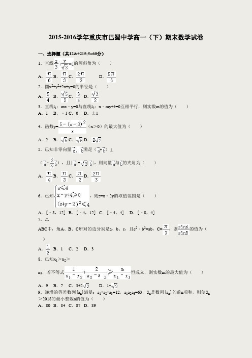 2015-2016学年重庆市巴蜀中学高一(下)期末数学试卷(解析版)