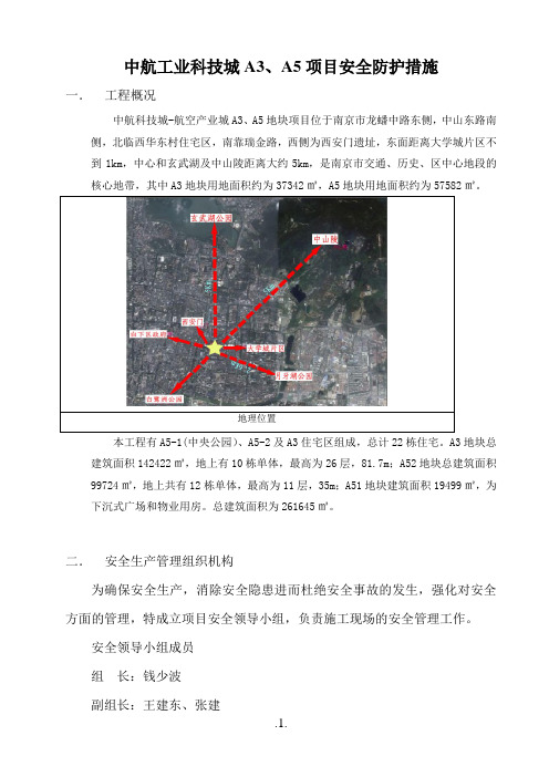 安全防护施工技术措施