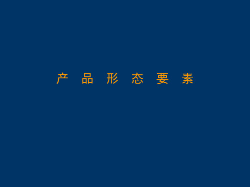 第二部分 产品形态要素