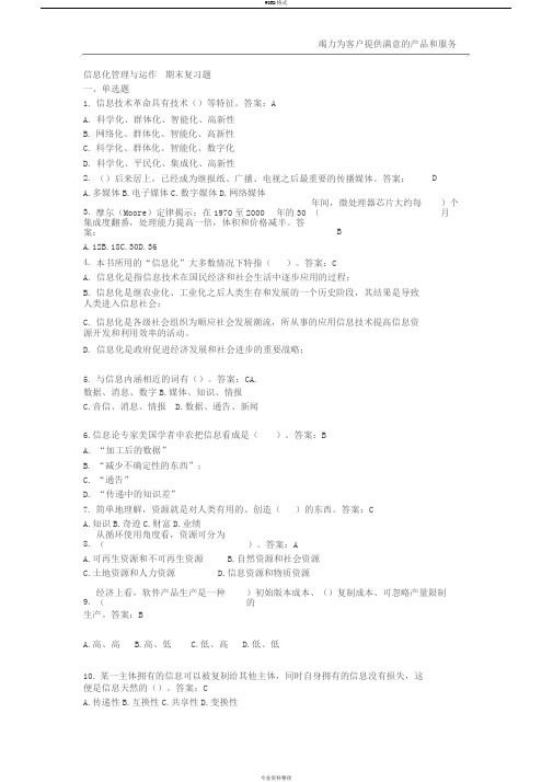 信息化管理与运作期末复习题