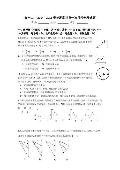 甘肃省白银市会宁县第二中学2015届高三上学期第一次月考物理试题Word版