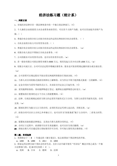 经济法题库   天津财经大学