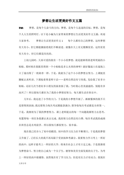 梦想让生活更美好作文五篇