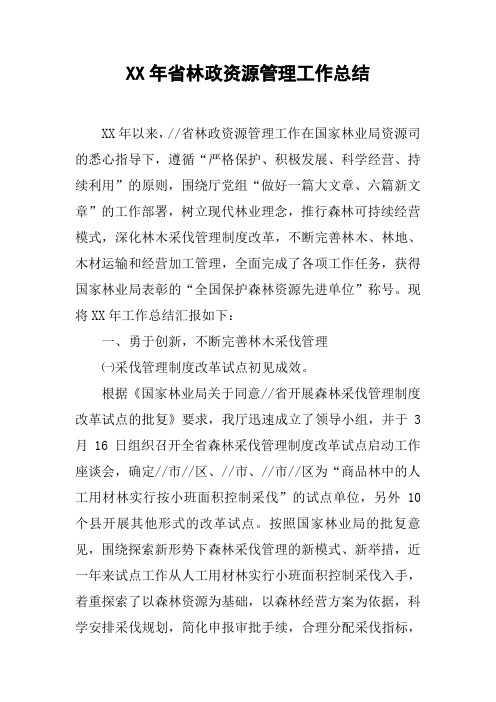 XX年省林政资源管理工作总结