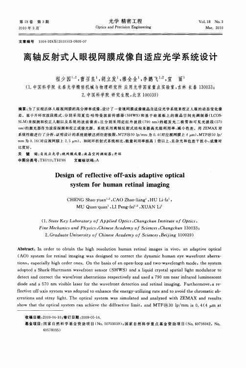 离轴反射式人眼视网膜成像自适应光学系统设计