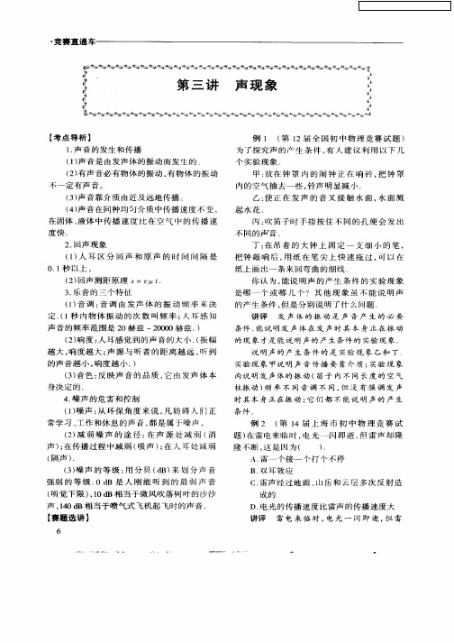 【初中物理竞赛直通车】第三讲 声现象
