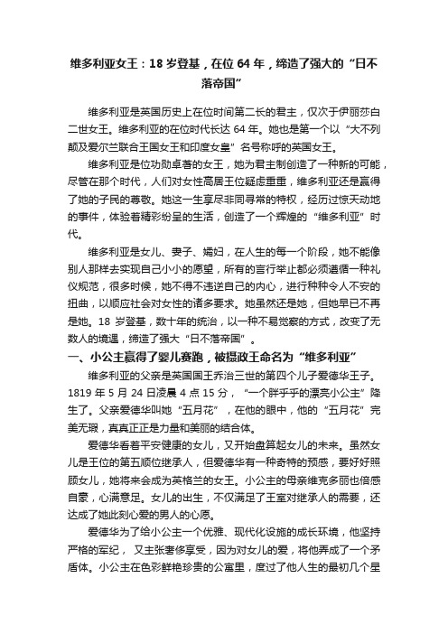 维多利亚女王：18岁登基，在位64年，缔造了强大的“日不落帝国”