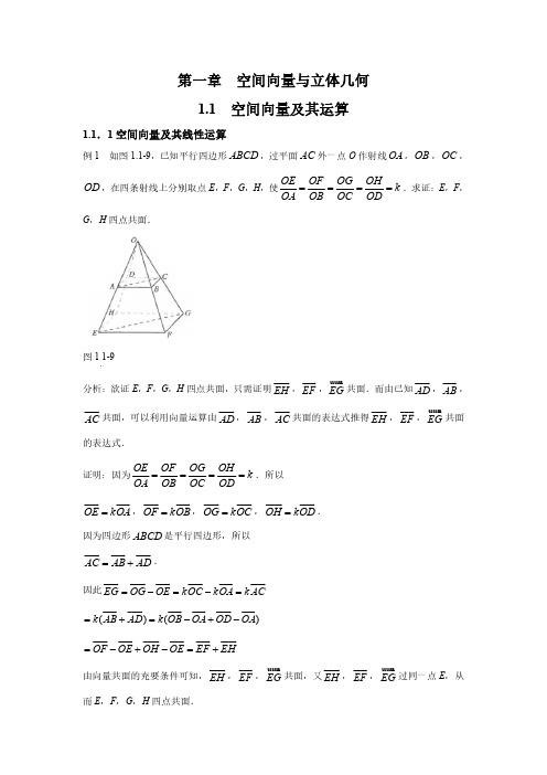 空间向量及其运算 高中数学例题课后习题详解