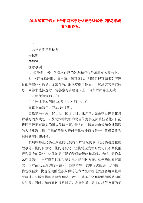 2018最新试题资料-2018届高三语文上学期期末学分认定考试试卷(青岛市城阳区附答案)