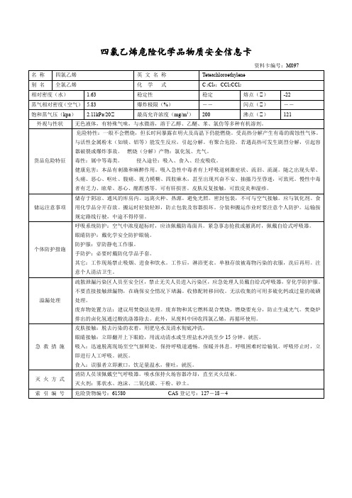 四氯乙烯危险化学品物质安全信息卡
