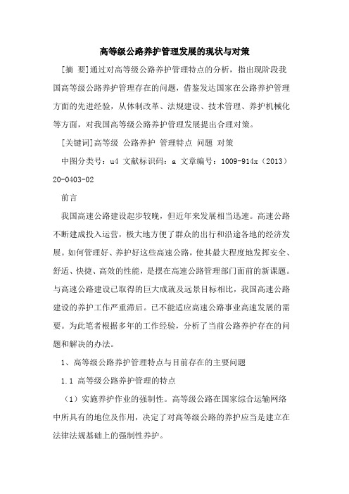 高等级公路养护管理发展的现状与对策