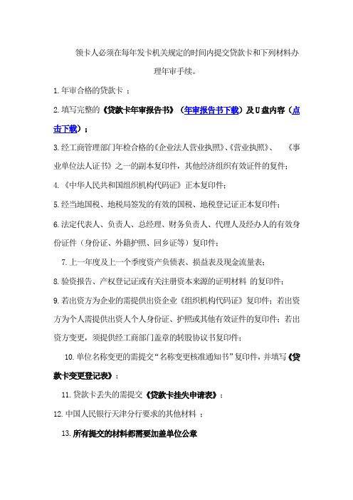 领卡人必须在每年发卡机关规定的时间内提交贷款卡和下列材料办理年审手续