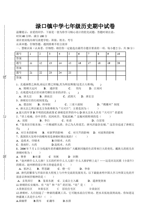 渌口镇中学七年级历史期中考试卷