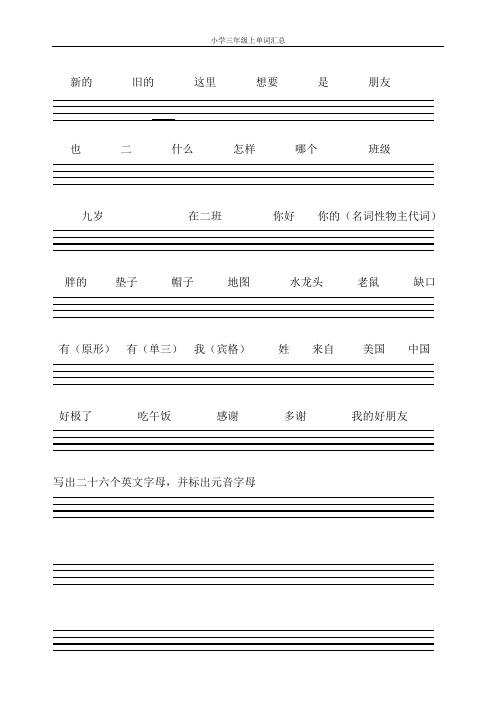 小学英语新起点(一年级起始)三年级上册单词汇总