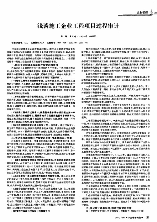 浅谈施工企业工程项目过程审计