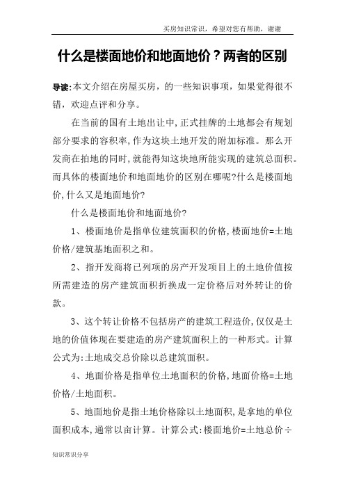 什么是楼面地价和地面地价？两者的区别