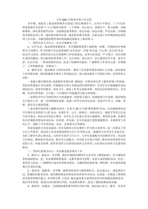 小学2011年秋季学校工作总结_1