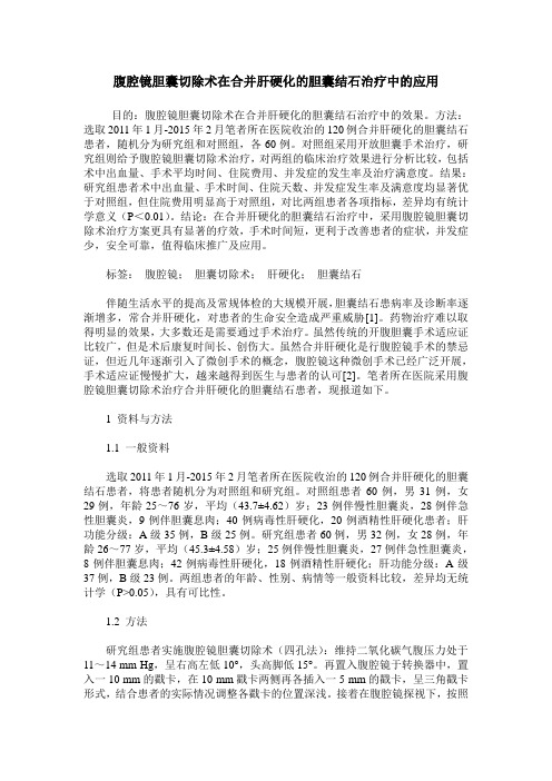 腹腔镜胆囊切除术在合并肝硬化的胆囊结石治疗中的应用