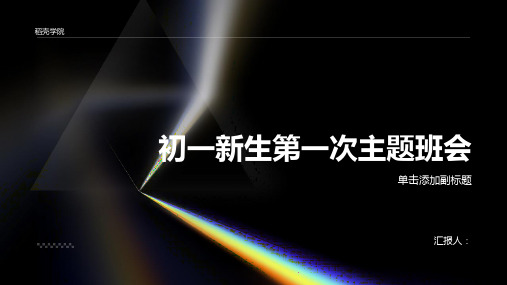 初一新生第一次主题班会ppt课件