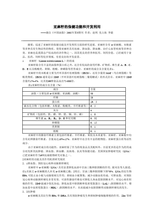 亚麻籽的保健功能和开发利用