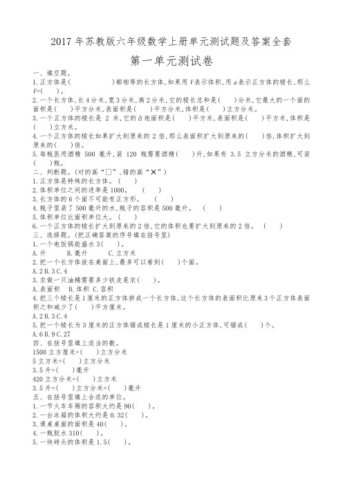 2018苏版六年级数学((上册))单元测试题和答案与解析全套
