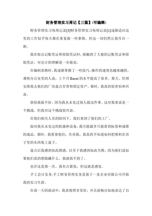 财务管理实习周记【三篇】(可编辑).doc