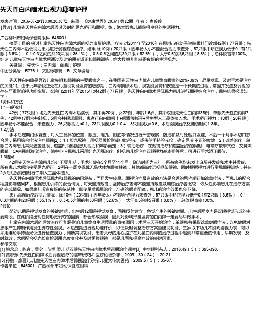 先天性白内障术后视力康复护理