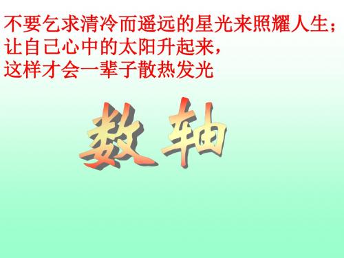 1.2数轴